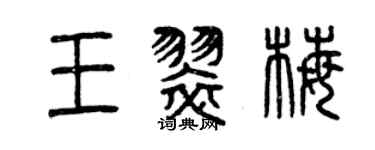 曾慶福王翠梅篆書個性簽名怎么寫
