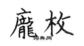 何伯昌龐枚楷書個性簽名怎么寫