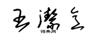 朱錫榮王潔意草書個性簽名怎么寫