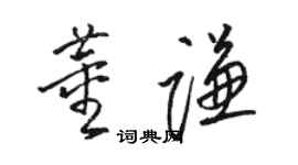 駱恆光董謙草書個性簽名怎么寫