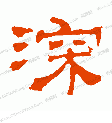 華山神廟碑寫的深