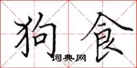 田英章狗食楷書怎么寫