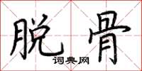 荊霄鵬脫骨楷書怎么寫