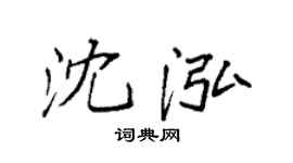 袁強沈泓楷書個性簽名怎么寫