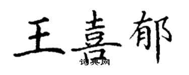 丁謙王喜郁楷書個性簽名怎么寫