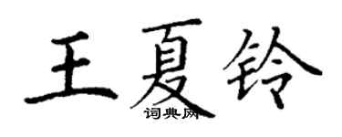丁謙王夏鈴楷書個性簽名怎么寫