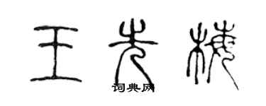 陳聲遠王先梅篆書個性簽名怎么寫