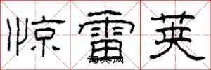 柯春海驚雷莢隸書怎么寫