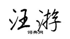 王正良汪遊行書個性簽名怎么寫