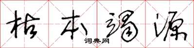 王冬齡枯本竭源草書怎么寫