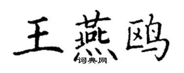 丁謙王燕鷗楷書個性簽名怎么寫