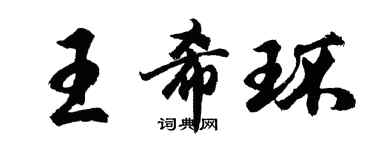 胡問遂王希環行書個性簽名怎么寫