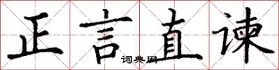 丁謙正言直諫楷書怎么寫