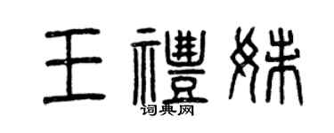 曾慶福王禮妹篆書個性簽名怎么寫