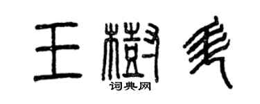 曾慶福王樹升篆書個性簽名怎么寫