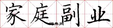 丁謙家庭副業楷書怎么寫