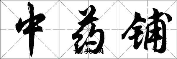 胡問遂中藥鋪行書怎么寫