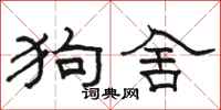 駱恆光狗舍隸書怎么寫