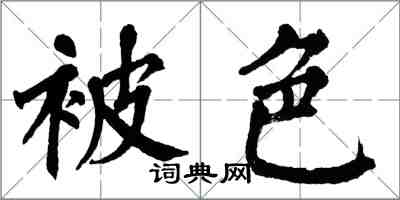 翁闓運被色楷書怎么寫