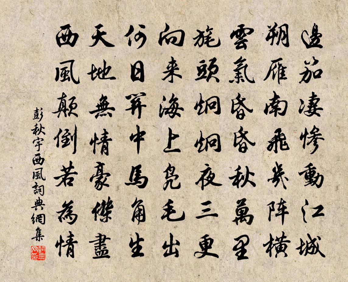 彭秋宇西風書法作品欣賞