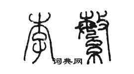 陳墨李繁篆書個性簽名怎么寫