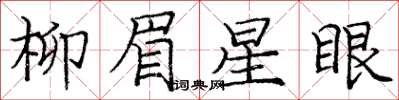 龐中華柳眉星眼楷書怎么寫