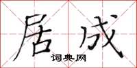 黃華生居成楷書怎么寫