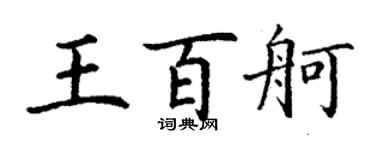 丁謙王百舸楷書個性簽名怎么寫
