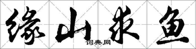 胡問遂緣山求魚行書怎么寫
