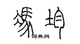 陳墨馮均篆書個性簽名怎么寫