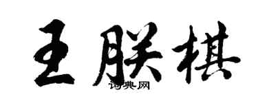 胡問遂王朕棋行書個性簽名怎么寫