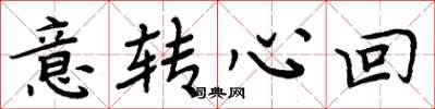 周炳元意轉心回楷書怎么寫