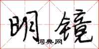 段相林明鏡行書怎么寫