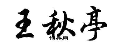 胡問遂王秋亭行書個性簽名怎么寫