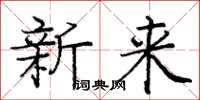 龐中華新來楷書怎么寫