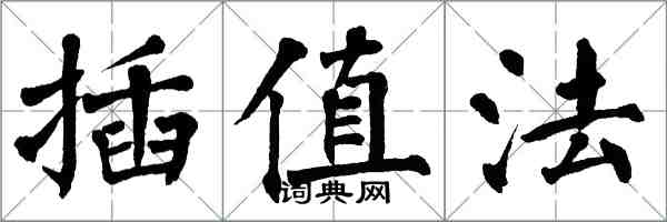 翁闓運插值法楷書怎么寫