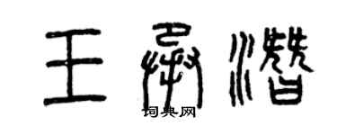 曾慶福王承潛篆書個性簽名怎么寫