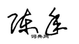 朱錫榮陳年草書個性簽名怎么寫