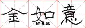 駱恆光金如意隸書怎么寫