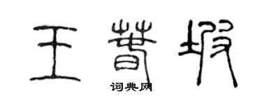 陳聲遠王春坡篆書個性簽名怎么寫