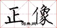 何伯昌正像楷書怎么寫
