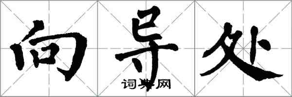 翁闓運嚮導處楷書怎么寫