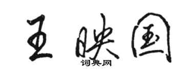 駱恆光王映國行書個性簽名怎么寫