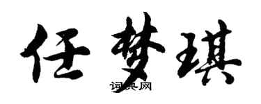 胡問遂任夢琪行書個性簽名怎么寫