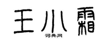 曾慶福王小霜篆書個性簽名怎么寫