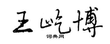 曾慶福王屹博行書個性簽名怎么寫