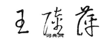 駱恆光王陸萍草書個性簽名怎么寫