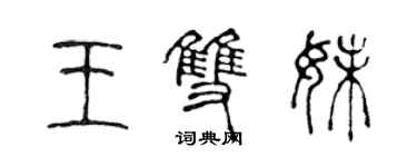 陳聲遠王雙妹篆書個性簽名怎么寫