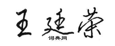 駱恆光王廷榮行書個性簽名怎么寫