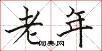 駱恆光老年楷書怎么寫